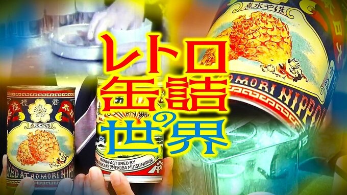 「クジラの大和煮」「ホヤの水煮」…かつての“缶詰王国”に集結する“レトロ缶詰”130点以上　奥深～い『缶詰』の世界　|　青森のニュース│ATV NEWS│青森テレビ