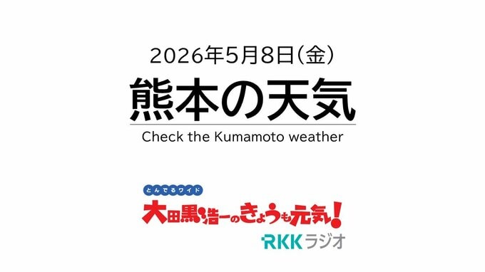 5月8日（金）【熊本の天気】午後は天気が回復　RKK気象予報士の天気解説 ＜阿蘇や天草のライブカメラも配信中＞|TBS NEWS DIG