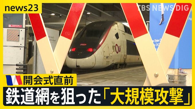 「高速鉄道を狙った大規模攻撃だ」パリ五輪開幕直前にTGVの複数路線で放火か　足止めされた利用客らで駅は混乱も…【news23】|TBS NEWS DIG