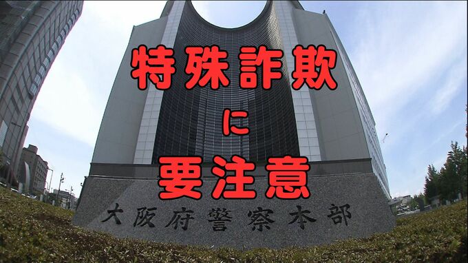 【ニセ警察官に注意】特殊詐欺相次ぐ　大阪府内の５月の高額被害は４件で約５億円　大阪府警発表　|　MBSニュース | 関西の最新ニュースを分かりやすく。