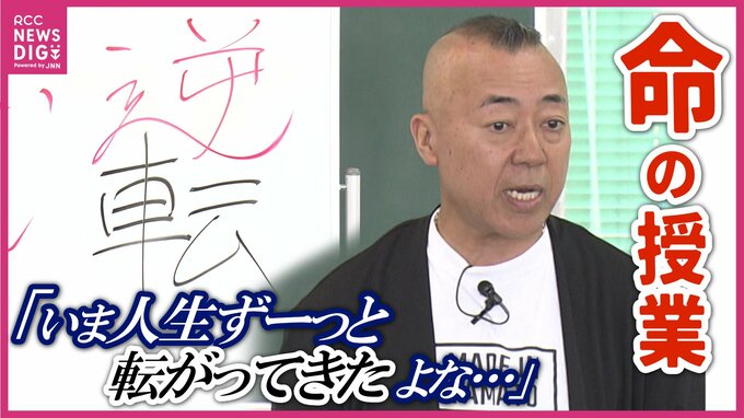 「人生ずっと『転』がってきたよな」広島少年院でゴルゴ松本さんが“命の授業”「大逆転のために大反省を」【前編】|TBS NEWS DIG