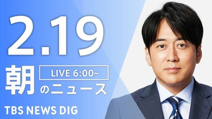 【LIVE】朝のニュース（Japan News Digest Live）最新情報など（2月19日）|TBS NEWS DIG