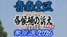 【衆議院選挙2026】「青森2区」各候補の訴え　まとめ【衆院選】　|　青森のニュース│ATV NEWS│青森テレビ