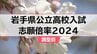 岩手県公立高校入試2024　調整前志願倍率　最高は不来方（人文・理数）の1.57倍　盛岡一1.13倍　平均は0.80倍で過去最低に【全校掲載・ブロックごとに一覧表で】　|　IBC NEWS | IBC岩手放送