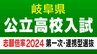 岐阜県公立高校入試2024　最終志願倍率　第一次・連携型選抜の出願状況　岐阜1.14倍　大垣北1.08倍　斐太1.03倍 【確定版】　|　東海地方のニュース【CBC news】 | CBC web