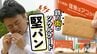カッチンカッチン「堅パン」　新パッケージは「鉄」との硬度比較？　"鉄の街"のソウルフード　北九州市　|　福岡のニュース｜RKB NEWS｜RKB毎日放送
