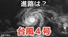 【台風情報】大型で猛烈な勢力「台風4号」最大瞬間風速は85メートル 17日（金）には小笠原近海に接近予想　今後の進路は？13日（月）～18日（土）雨風シミュレーション【気象庁 13日午後9時更新】　|　岡山・香川のニュース | 天気 | RSK山陽放送