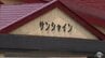 介護老人福祉施設で「身体的虐待」やナースコールを手の届かない位置に置く「介護の放棄」　市が事業者に改善命令　青森県八戸市　|　青森のニュース│ATV NEWS│青森テレビ