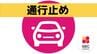 西彼杵道路　大串ＩＣ～小迎ＩＣ間　通行止め（27日22時半現在）　|　長崎のニュース | 天気 | NBC長崎放送