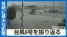 沖縄に大きな被害を与えた台風6号を振り返る　倒壊した戦争遺跡は新しい形に生まれ変わる　|　沖縄のニュース｜RBC 琉球放送