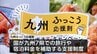 「九州ふっこう応援割」の宮崎県内分の宿泊予約　開始5分以内で販売終了に　|　MRTニュース ｜ ＭＲＴ宮崎放送