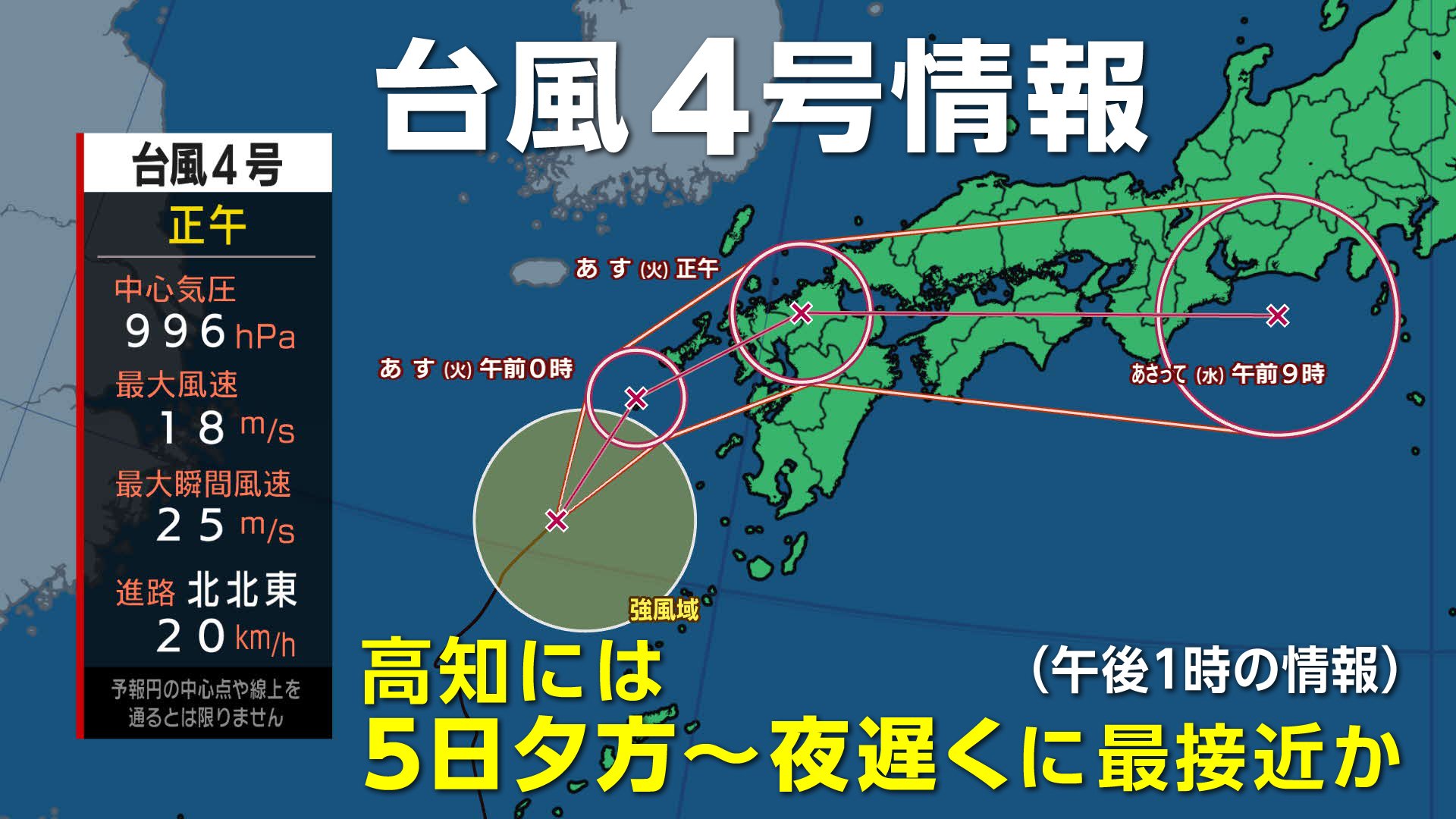 台風4号情報　5日夕方から夜遅くに最接近か（4日午後1時時点）【高知】