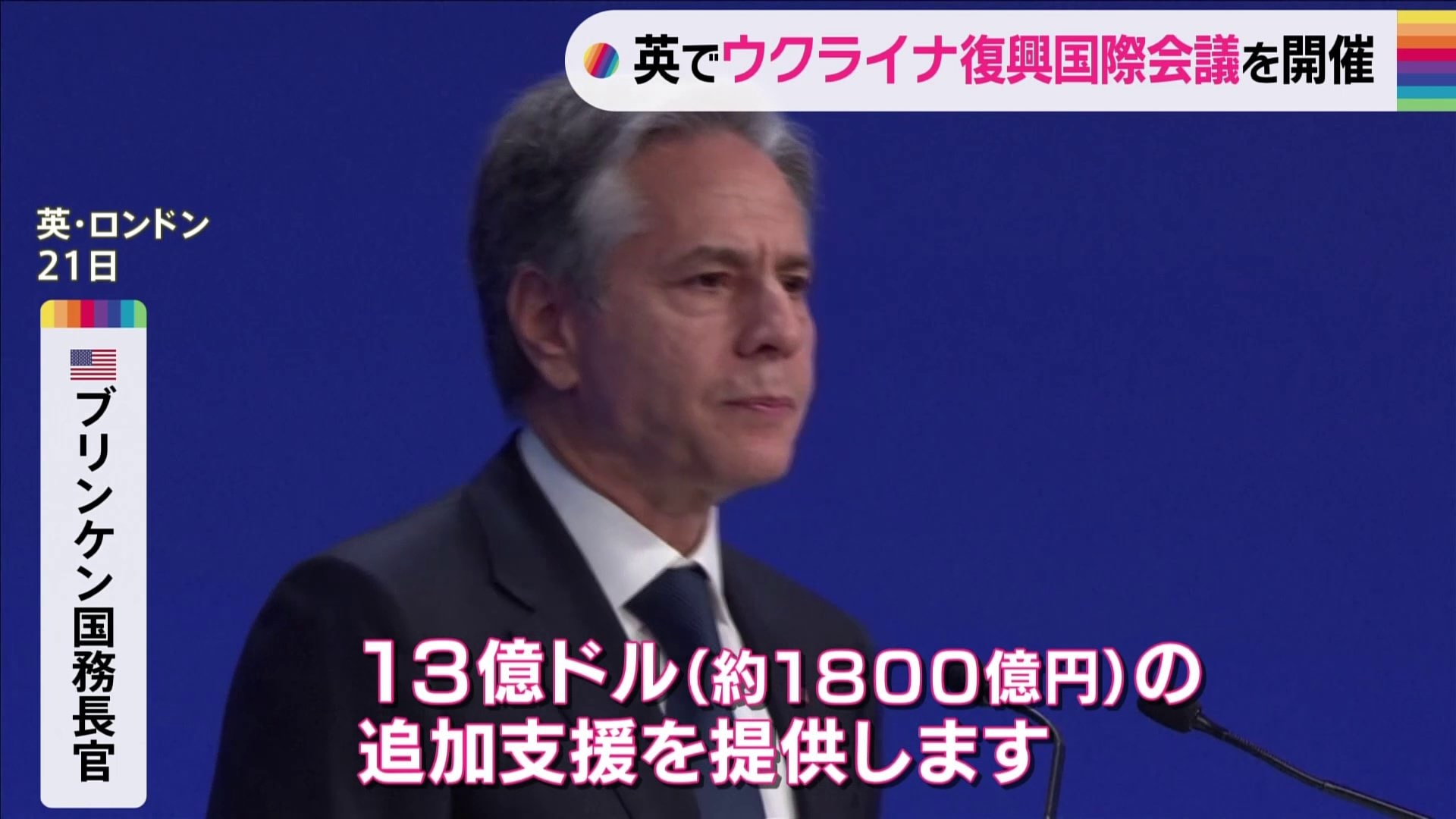 「ウクライナ復興会議」開催　米ブリンケン国務長官“13億ドル（約1800億円）の追加支援を表明”