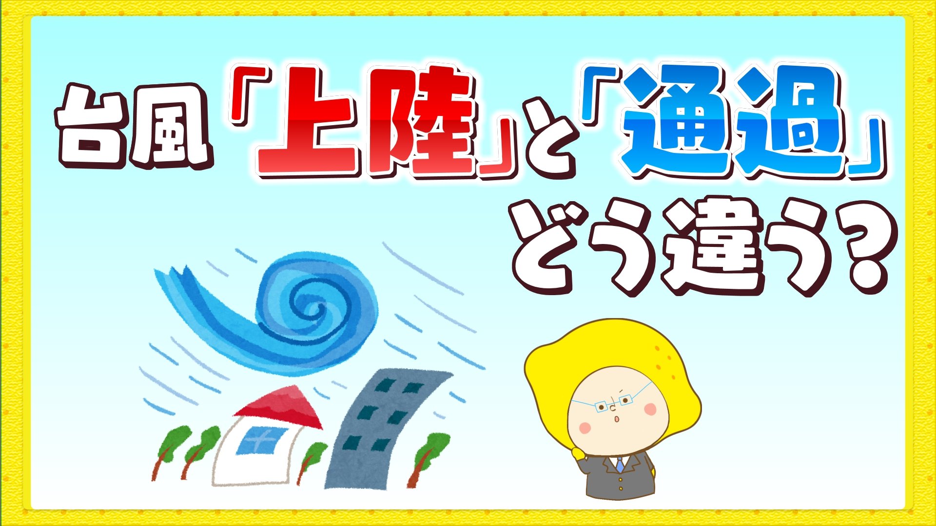 沖縄に台風は「上陸」する？ よく耳にする「台風が上陸する」そもそも