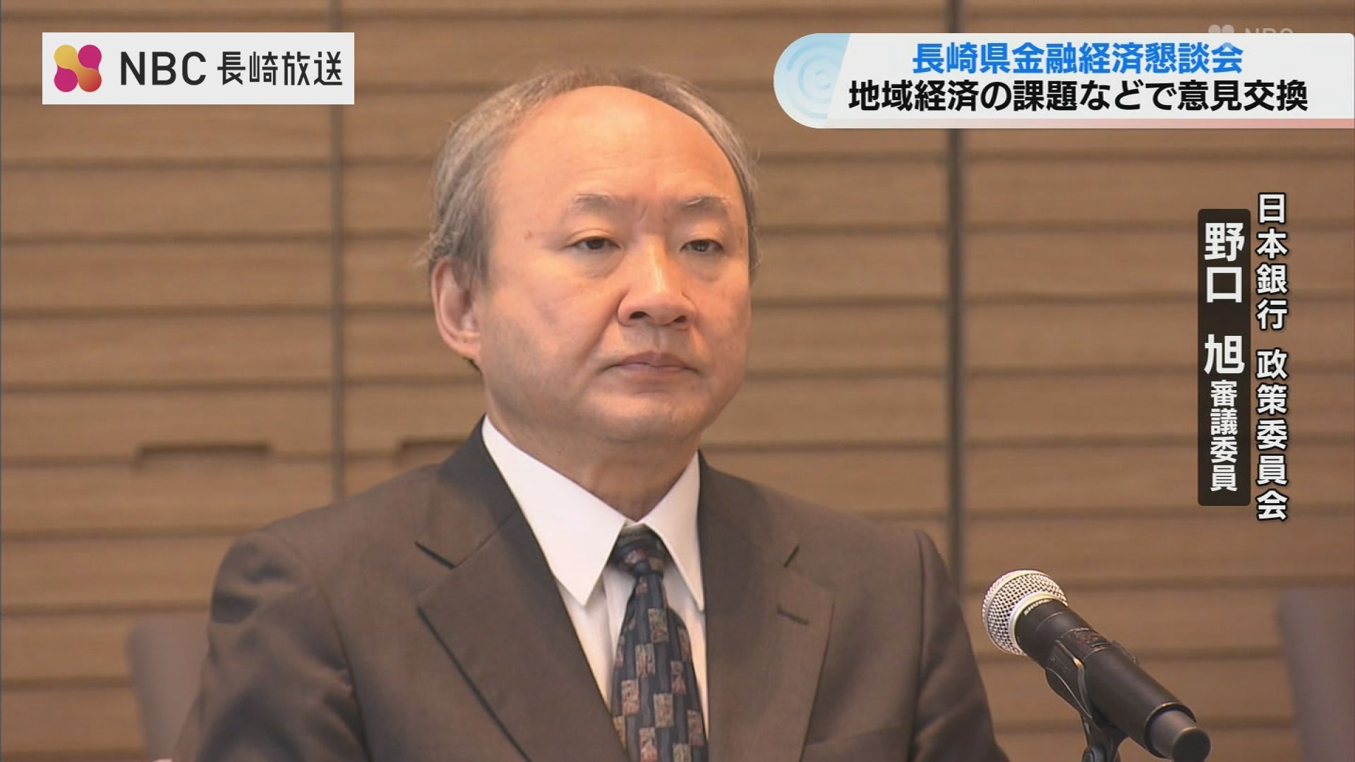 日銀の意思決定機関「政策委員会」の委員と意見交換・長崎県金融経済懇談会 | 長崎のニュース | 天気 | NBC長崎放送