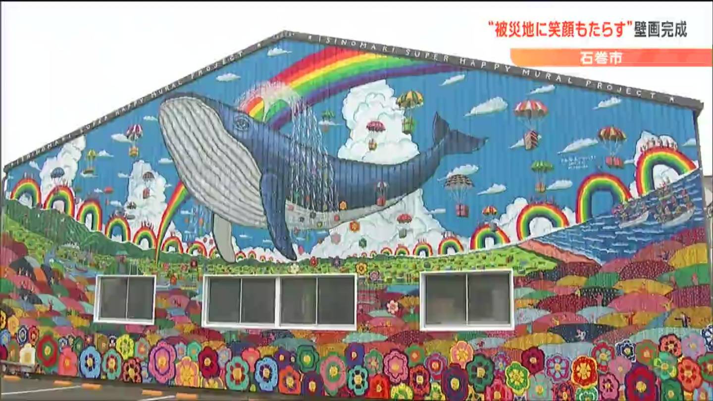 コンセプトはスーパーハッピー 被災地の未来を描く 壁画 完成 宮城 石巻市 Tbs News Dig 1ページ