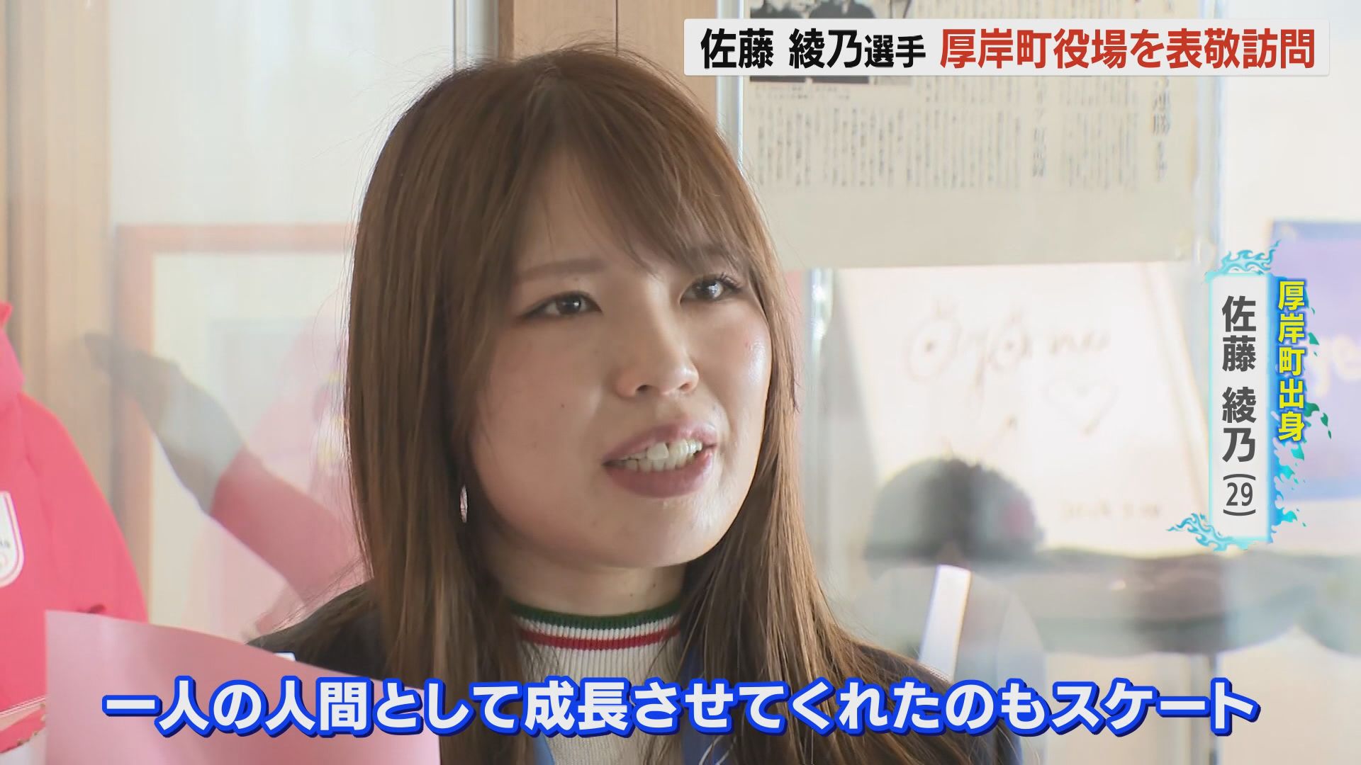 スピードスケート】佐藤綾乃選手(29)が厚岸町役場を表敬訪問「一人の