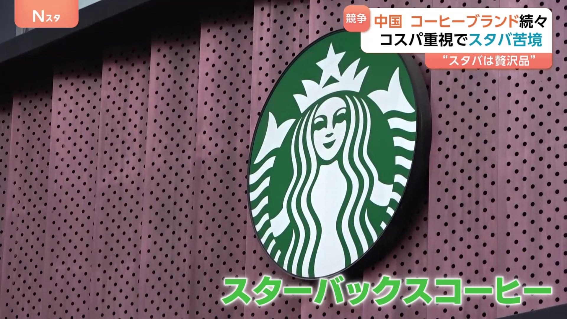 スタバ」が中国で苦境 次々現れる中国発コーヒーブランドと激しい