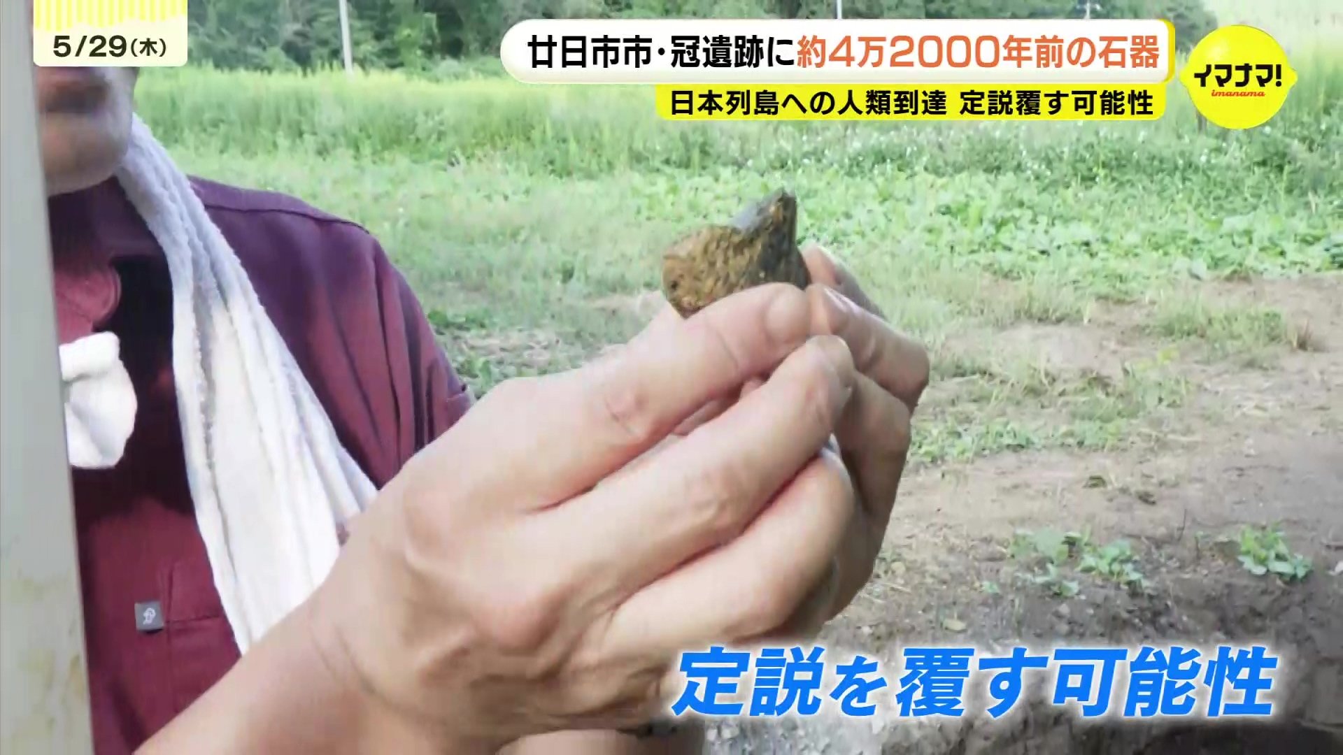 約4万2000年前の石器発掘 定説覆すか「日本列島の歴史はここから