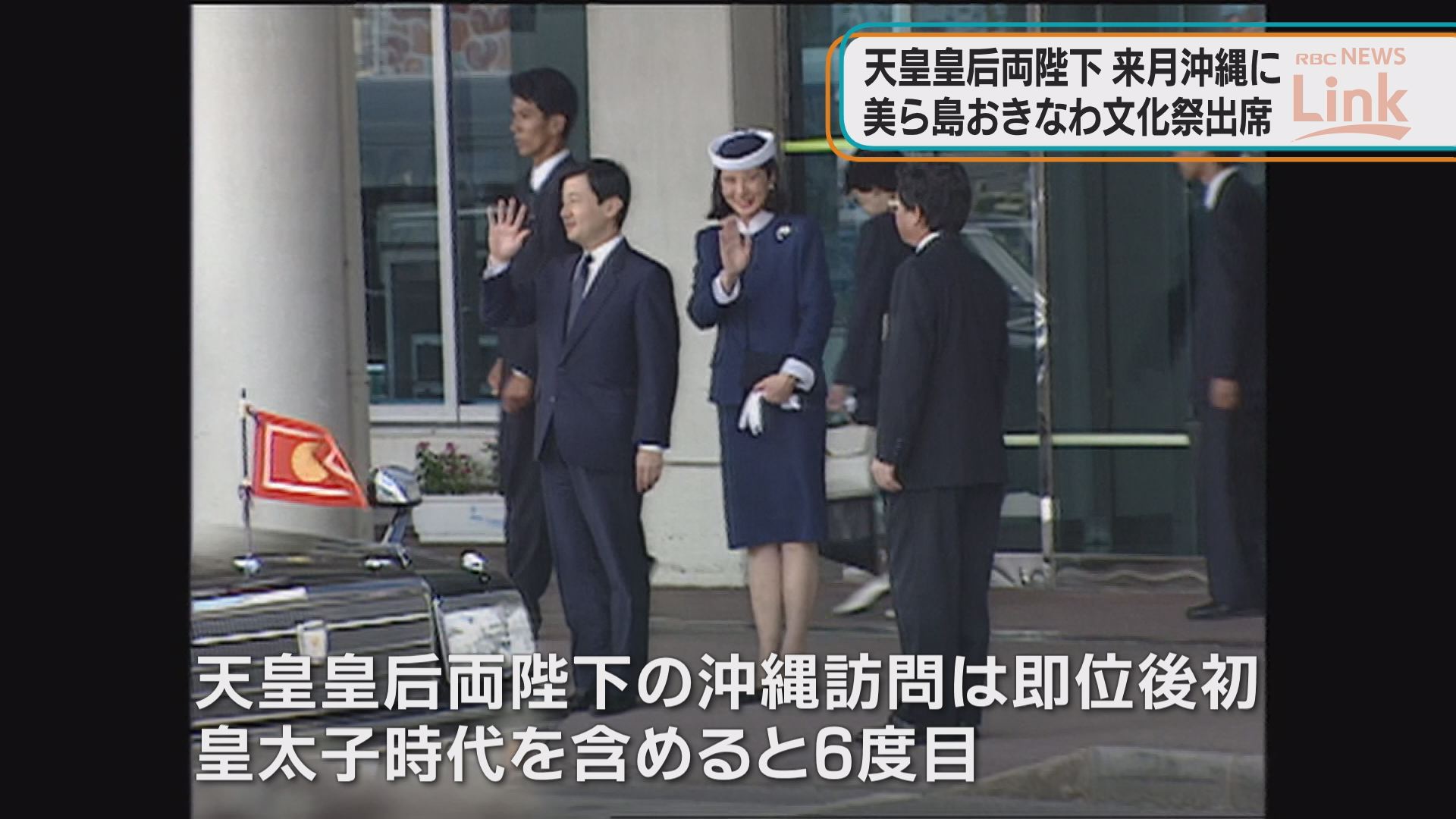 天皇皇后両陛下が来月 美ら島おきなわ文化祭 に出席へ 即位後初めての沖縄訪問に Tbs News Dig
