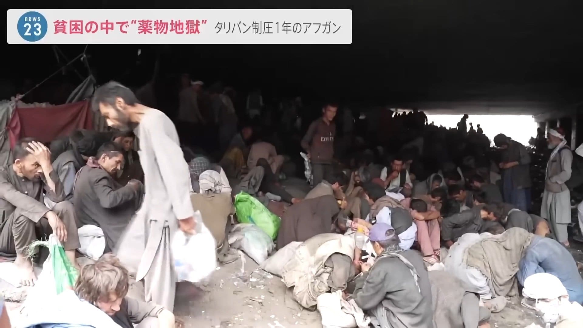 地獄どころの騒ぎじゃない 貧困のなか 橋の下に 薬物地獄 があった タリバン制圧1年のアフガンを緊急取材 Tbs News Dig 2ページ