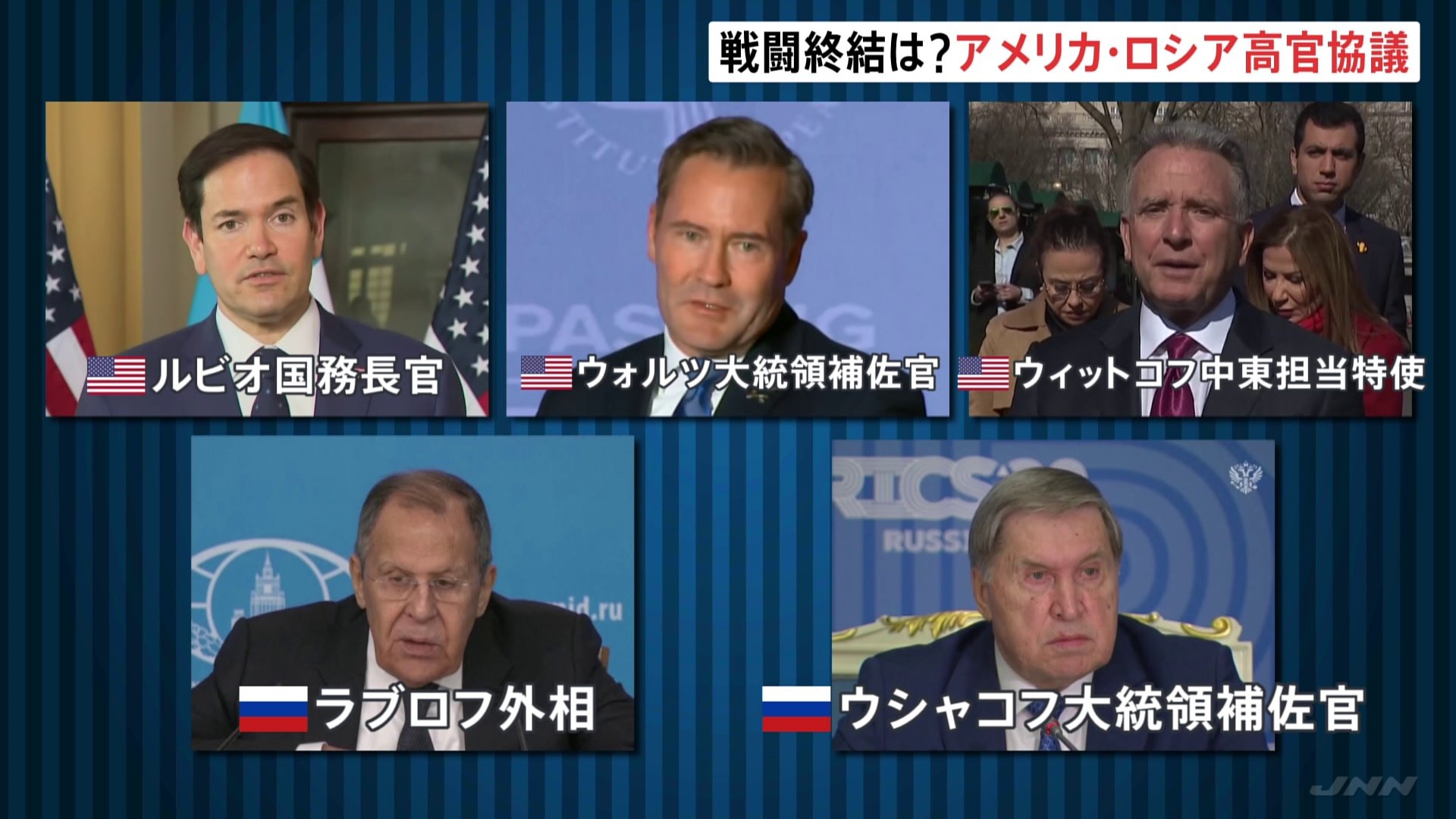 アメリカとロシアの高官きょう協議 ロシアとウクライナの戦闘終結