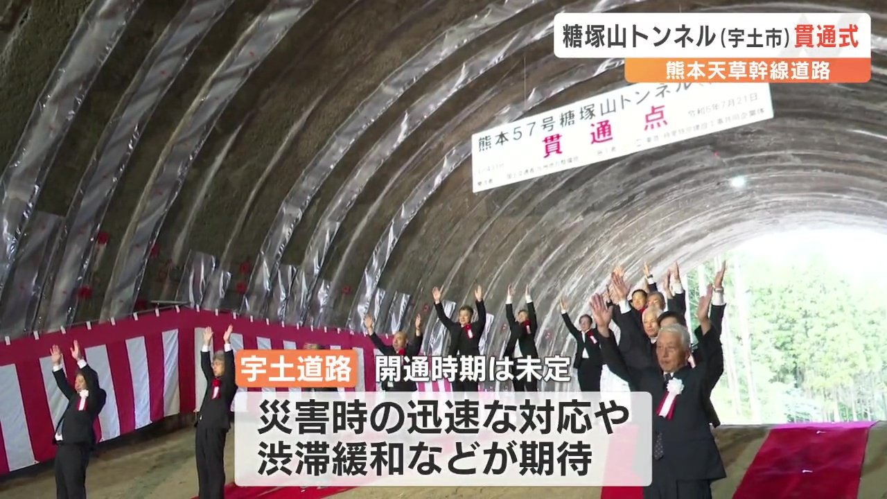 熊本と天草を90分で結ぶ」幹線道路の糖塚山トンネルで貫通式 | 熊本の