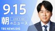 【ニュースライブ】朝のニュース（Japan News Digest Live）最新情報など（9月15日）|TBS NEWS DIG