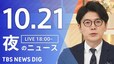 【LIVE】夜のニュース（Japan News Digest Live）最新情報など（10月21日）|TBS NEWS DIG