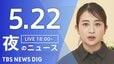 【LIVE】夜のニュース（Japan News Digest Live）最新情報など（5月22日）|TBS NEWS DIG