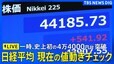 【リアルタイム株価】日経平均の値動きチェック（2025年9月9日）|TBS NEWS DIG