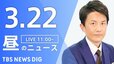 【LIVE】昼のニュース(Japan News Digest Live)最新情報など（3月22日）|TBS NEWS DIG