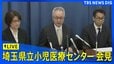 【ライブ】埼玉県立小児医療センターが会見　白血病患者への抗がん剤注射で10代患者が死亡、2人重体（2026年3月17日午後4時ごろ～ LIVE配信）|TBS NEWS DIG
