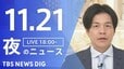 【LIVE】夜のニュース（Japan News Digest Live）最新情報など（11月21日）|TBS NEWS DIG
