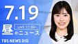 【LIVE】昼のニュース（Japan News Digest Live）最新情報など（7月19日）|TBS NEWS DIG
