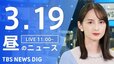 【LIVE】昼のニュース(Japan News Digest Live)最新情報など｜TBS NEWS DIG（3月19日）|TBS NEWS DIG