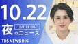 【LIVE】夜のニュース(Japan News Digest Live)最新情報など（10月22日）|TBS NEWS DIG