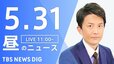 【LIVE】昼のニュース(Japan News Digest Live)最新情報など｜TBS NEWS DIG（5月31日）|TBS NEWS DIG