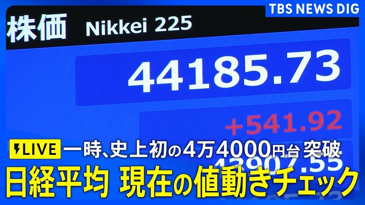 【リアルタイム株価】日経平均の値動きチェック(2025年9月9日) | TBS NEWS DIG