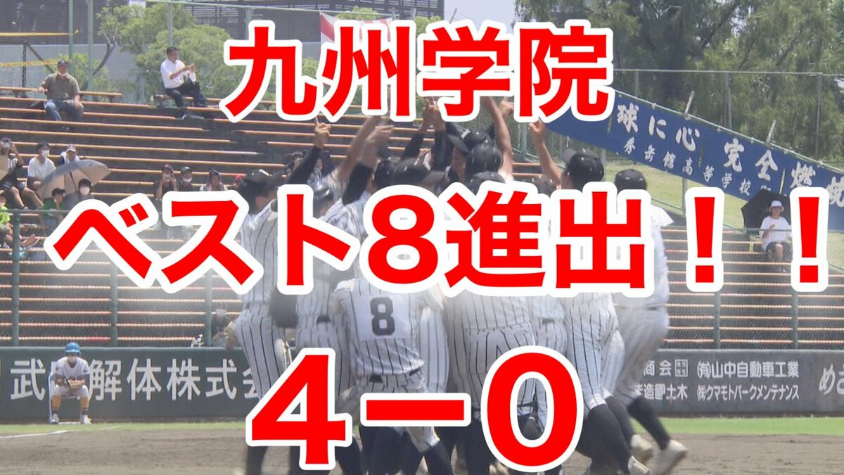九州学院高校 記念ボール ベスト8