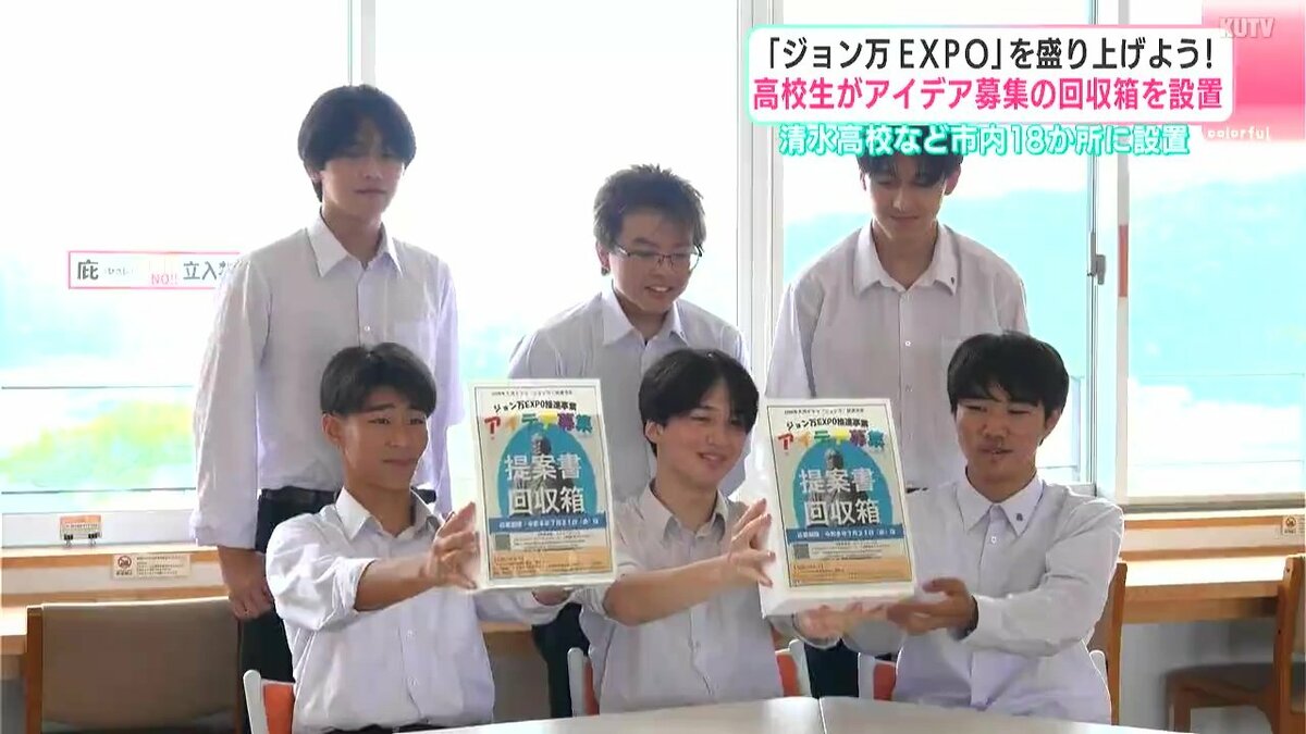 「ジョン万EXPO」を盛り上げよう！　高校生がアイデア募集の回収箱を設置