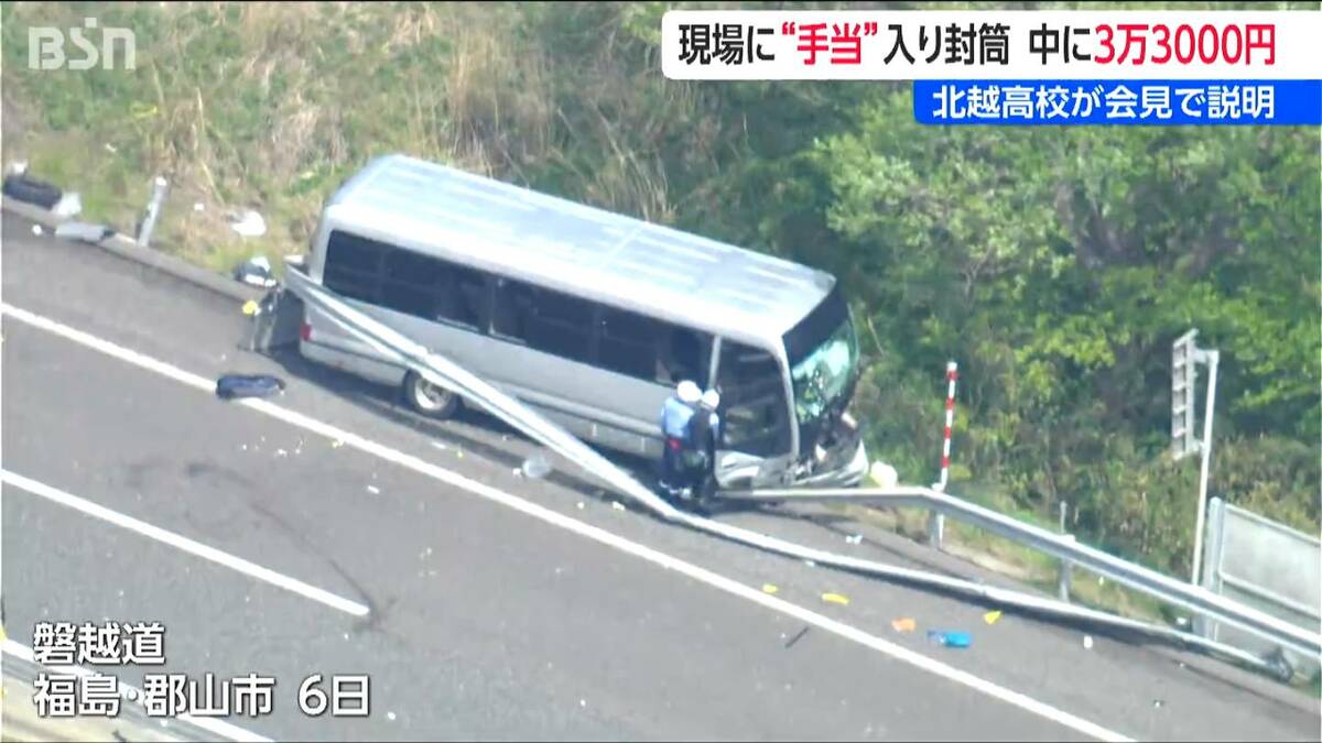 サムネイル_【磐越道バス事故】現場に “手当” 入り封筒　中に3万3000円　北越高校2度目の会見で説明　部活顧問が初出席 