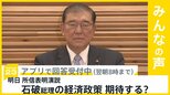石破総理 4日の所信表明演説で地方創生交付金の倍増表明へ 経済政策に期待する?【news23】|TBS NEWS DIG