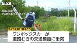 運転手の60代男性は病死と判明　国道458号でワンボックスカーが交通標識に衝突　現場にブレーキ痕なし（山形・中山町）|TBS NEWS DIG
