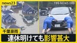 千葉豪雨 連休明けても影響甚大… 「通勤3時間」電車運休で代行バスに長蛇の列 県内には動かない車が2700台 作業が進まないワケ【news23】|TBS NEWS DIG