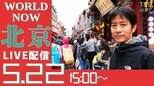 変わりゆく街、変わらない街~ 中国 北京から生配信(2021年5月22日)|TBS NEWS DIG
