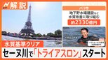 セーヌ川で「トライアスロン」水質基準クリアでスタート、選手への影響は?【Nスタ解説】|TBS NEWS DIG