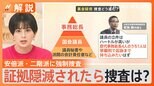 【裏金疑惑】もし証拠隠滅されたら捜査は?「一時的には非常に痛手だがむしろ…」若狭勝弁護士に聞く【Nスタ解説】|TBS NEWS DIG