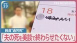 「夫の死を美談で終わらせたくない」部活動による長時間労働で過労死した40代教員の妻、部活の過労は誰の責任？【news23】|TBS NEWS DIG