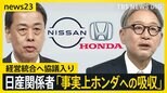 ホンダ・日産　経営統合へ協議入り　日産の“救済”ともいえる統合に未来は…世界で加速“EV普及” 日本の自動車産業のこれからを考える【news23】|TBS NEWS DIG